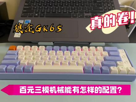 百元三模机械键盘能有怎样的配置?狼途GK65上手体验!#机械键盘推荐 #狼途GK65 #游戏外设 #数码科技