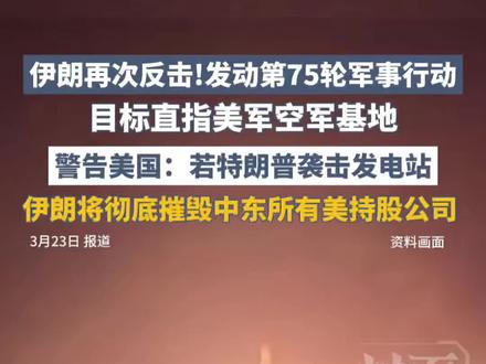 伊朗再次反击!发动第75轮军事行动,目标直指美军空军基地。警告美国:若特朗普袭击发电站,伊朗将彻底摧毁中东所有美持股公司