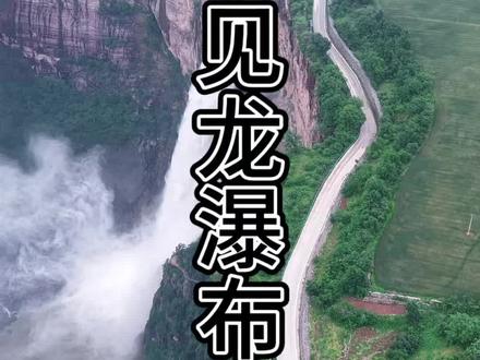 见龙瀑布,位于河南辉县宝泉景区内。见龙瀑布从海拔580米的断崖上跌落到海拔260米的沟底中,落差高320米,瀑布最大流量可达3000立方米每秒,似云龙飞腾,气贯如虹,只有身临其境,才能感受到它波澜壮阔的气势。#旅行推荐官
