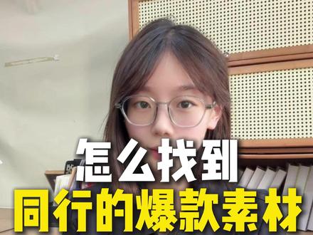 怎么找到同行的爆款素材? #热点 #素材 #信息流广告 #本地推