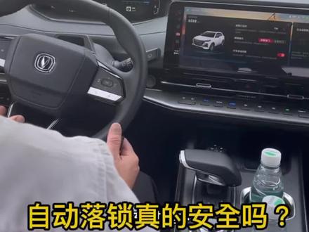 自动落锁并不是最安全的,后排有小孩的一定记得把儿童锁打开哦!#汽车知识 #cs55plus @DOU+小助手