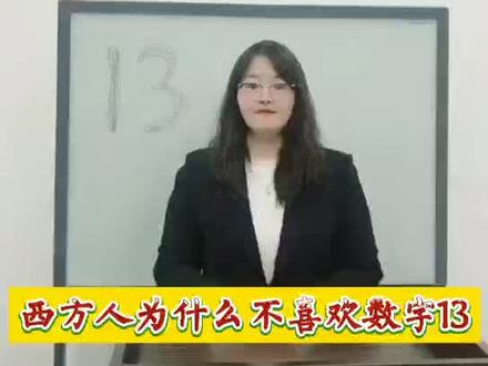 “西方文化聚焦”系列节目第13期:西方人为什么不喜欢数字13? #涨知识 #教育培训 #英国文化 #数字