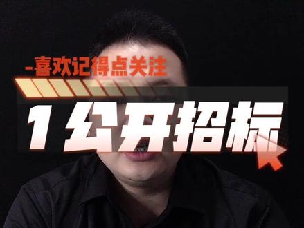 只有内行人才搞得清楚的招投标方式 1分钟教会你 #内行人 #招投标 #招标 #投标 #零基础教学