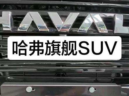 长城要出旗舰SUV了#哈弗再推方盒子新物种 #哈弗方盒子新物种来了#哈弗H10