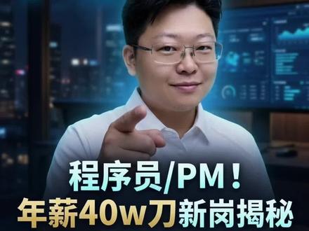 AI正在淘汰只会写代码的程序员!FDE才是不可替代进化路线 OpenAI/谷歌抢破头!FDE前沿部署工程师,程序员、产品经理翻身,别死磕CRUD了!这个没人听过的AI岗,海外年薪百万国内马上爆发,AI下半场真正值钱岗位FDE,纯写代码即将被淘汰#AI #大模型 #程序员 #Java #FDE