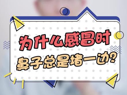 为什么感冒的时候,鼻子总是一边通一边堵呢?#知识创作人