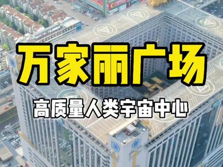 #打卡宝藏长沙 来长沙玩一定要去打卡万家丽广场,这里是高质量人类宇宙中心#浪计划 #长沙 #万家丽 #抖音心动餐厅 #周末去哪玩 #长沙旅游 #长沙旅游攻略 #拍照打卡 #拍照打卡圣地 @抖音小助手