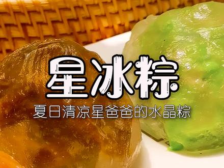 我这个星爸爸的水晶粽腻不腻害? #美食趣胃计划#端午寻味 #粽子 #水晶粽