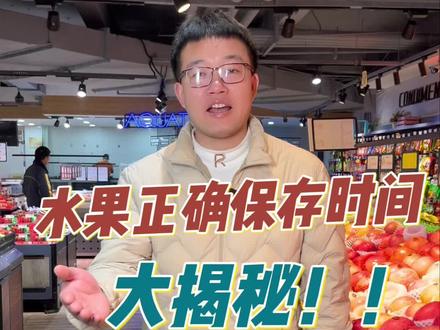 快来看看!水果正确保存时间#重庆润农供应链 #水果 #保存水果的方法 #苹果 #超市运营