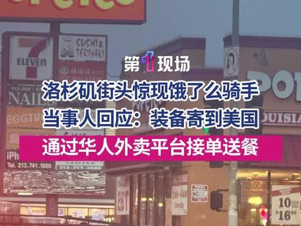 近日,有多位网友发视频称,在美国洛杉矶街头,看到一位饿了么外卖骑手送餐,他骑着九号电动车,还装备了雨棚。当事人王先生回应称:之前在国内送外卖,把装备寄到美国通过华人外卖平台接单送餐,在洛杉矶日均接单20至30单左右。#外卖员 #洛杉矶 #媒体精选计划
