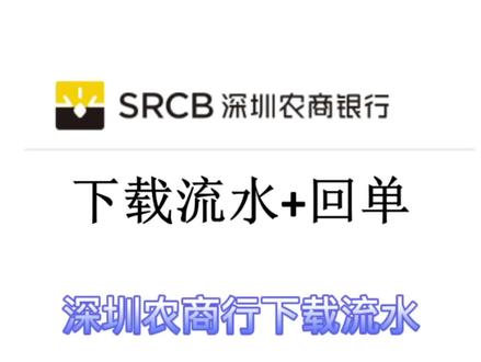 #深圳农村商业银行 #深圳农商行 流水&回单下载 #会计实操