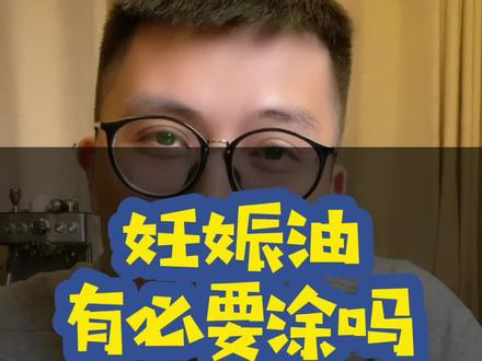 妊娠油有必要涂吗?分享一下妊娠纹的理解与测评,希望孕妈不要太焦虑#孕期知识 #妊娠油 #妊娠纹 #测评