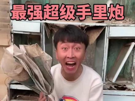 制作史上最响超级手里炮,你学会了吗?
#折纸 #农村搞笑 #看一遍笑一遍 #生活小妙招 #手工
@农村.阿远🏡