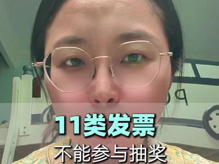 11类发票不能参与抽奖#青岛有奖发票