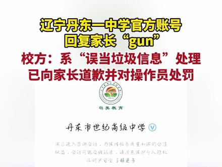 辽宁丹东一中学官方账号回复家长“gun”, 校方:系“误当垃圾信息”处理,已向家长道歉并对操作员处罚