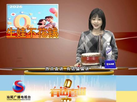 明年生娃有望实现“不花钱”