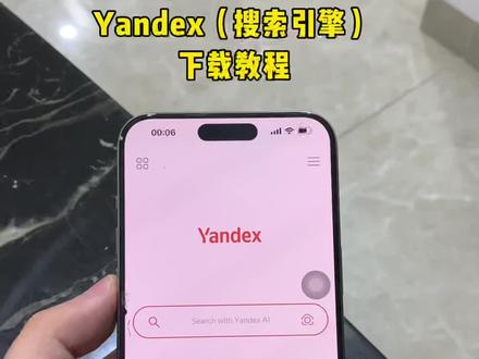 《永久分享》全球最大搜索引擎Yandex手机版下载教程来啦,yandex怎么转换成中文,Yandex苹果下载教程,Yandex安卓下载教程,Yandex浏览器#yandex #yandex下载 #yandex手机版怎么下载 #浏览器