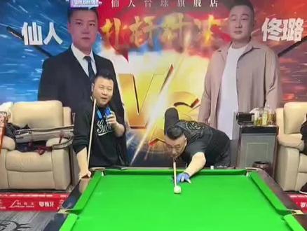 @仙人🌙 @佟璐打台球(来力皮尔力)
这不是简简单单的包来的嘛
#台球比赛 #台球🎱 #杆法秀 #仙人VS佟璐
#台球技巧