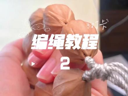 铁核素串编绳教程(简易版)#纯手工编绳 #橄榄核 #穿串