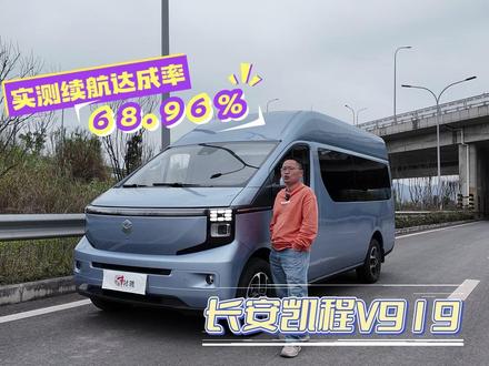 长测长安凯程V919大9座,时速100跑高速续航打几折? 长测长安凯程V919大9座,时速100跑高速续航打几折?