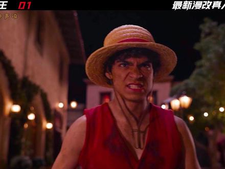 《海贼王真人版第二季》最新漫改剧海贼王 #海贼王真人版