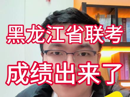 黑龙江省联考成绩出来了,咱们别叫着急上火!告诉你理由#辽宁联考 #黑龙江联考 #高考 #干货分享 #高三