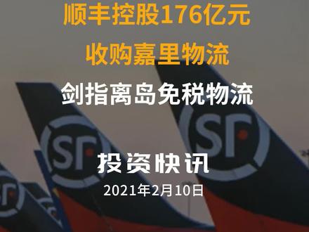 顺丰控股176亿元收购嘉里物流 剑指离岛免税物流#顺丰#嘉里物流