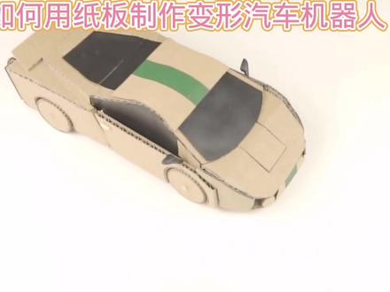 如何用纸板制作变形汽车机器人#科技小制作 #创意diy #自制玩具 #创意手工 #亲子手工