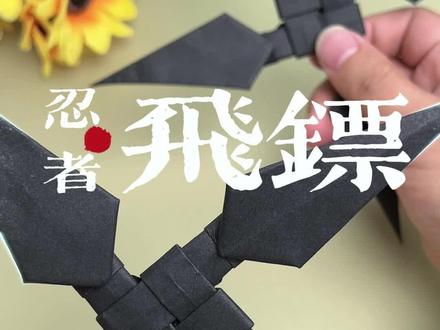 超帅忍者飞镖折纸,一学就会#手工教程 #创意折纸 #自制玩具