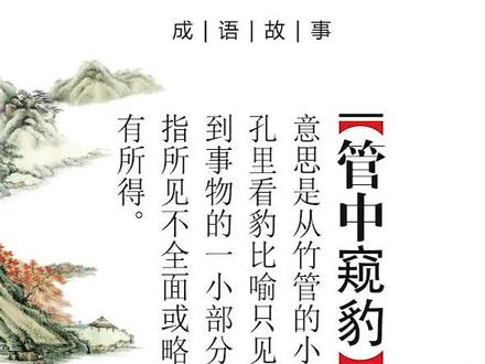 看了成语视频,孩子学到了不少成语知识,而且在写作上也运用上了!!!#涨知识 #成语故事 #亲子教育 #教育有方 #成语 #每天学习一点点