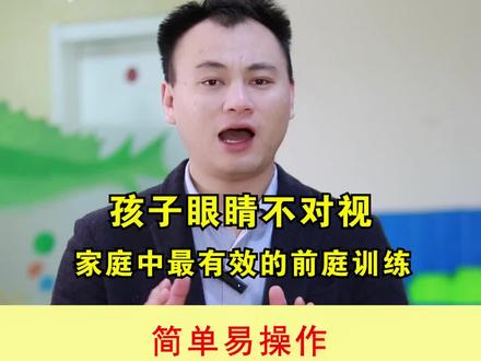 孩子不对视,眼神对视时间特别短,家庭中最有效的前庭训练#家庭教育 #育儿 #感统训练 #感统失调