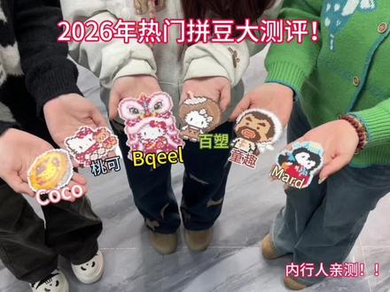 2026热门拼豆大测评#拼豆#测评#新手#入坑#bqeel拼豆