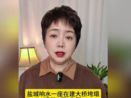 江苏盐城在建桥梁垮塌,美女对此灵魂三问,被网友怒赞!