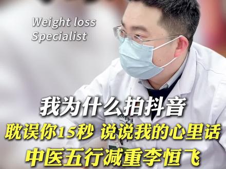 支持我的请看到最后,拍抖音不是为了流量,更不是为了生意,为了老祖宗的东西不被人遗忘#李恒飞减重 #中医五行减重李恒飞 #李恒飞 #五行减重李恒飞 #李恒飞五行减重