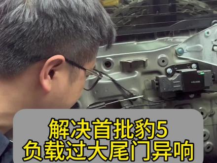 解决首批豹5负载过大尾门异响