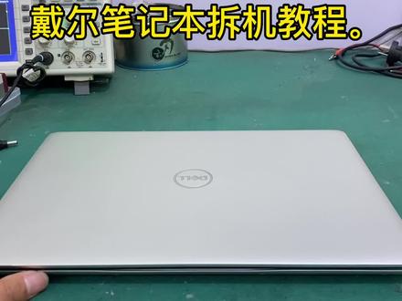 戴尔笔记本拆机分解教程……#拆机 #笔记本维修 #数码科技
