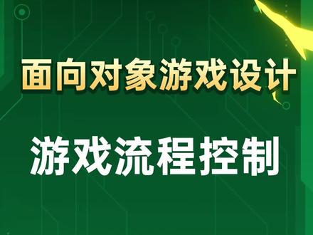 大功告成,今天我们来让游戏运行起来
#面向对象 #零基础学前端 #javascript #前端开发