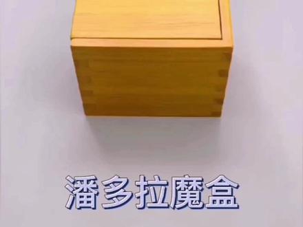 潘多拉魔盒的多种多样玩法#益智玩具 #动手动脑 #开发逆向思维#动手动脑 #烧脑#亲子互动