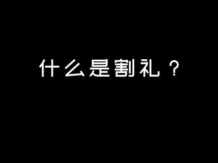 今天讲一个大女主的故事。
华莉丝迪里曾在采访中说5岁割礼是她人生的转折。
但是其实,她的人生转折于12岁时坚决的反抗,转折于砸向施暴者的石头,转折于她敢于一次次打破思想的龉龊,转折于她选择投入的事业。
#科普 #历史 #原创动画 #女性 #割礼