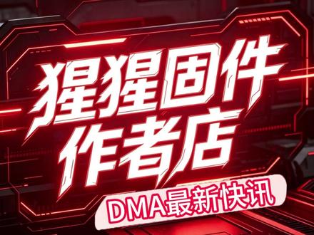 DMA最新快讯 #DMA #猩猩DMA #VT #pubg