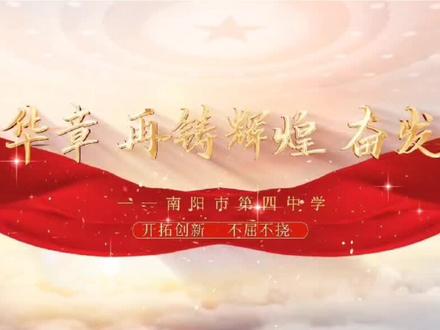 百年华章 再铸辉煌