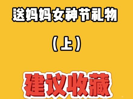 38妇女节适合送妈妈的女神节礼物推荐#送妈妈的礼物 #女神节礼物
