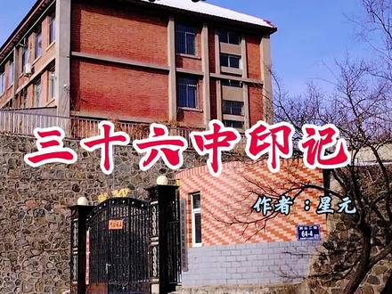 抚顺历史之:三十六中印记 #抚顺历史 #涨知识 #城市记忆 #校园 #城市一角