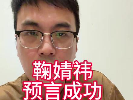 去年就说中了鞠婧祎人气极旺#鞠婧祎 #珠满摇 #玄学 #祥瑞师兄