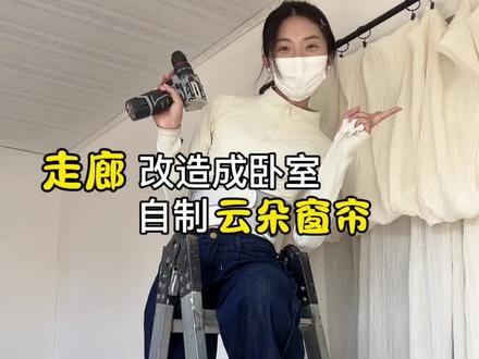 自己动手真的很有成就感 #卧室改造 #农村女孩日常 #女性成长#诺泰护腰带