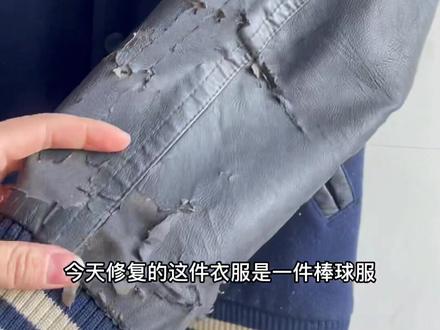 #皮衣换皮 皮衣穿久了老化掉皮掉渣如何修复呢?#皮衣修补 #抖音小助手 @DOU+小助手