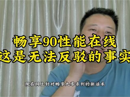 畅享90性能在线,这是无法反驳的事实