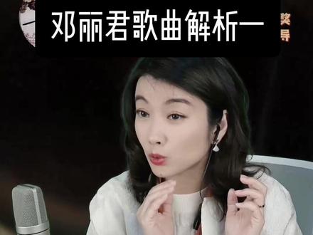 邓丽君歌曲解析一,千言万语#声乐教学 #邓丽君经典歌曲 #教唱歌 #麦家班