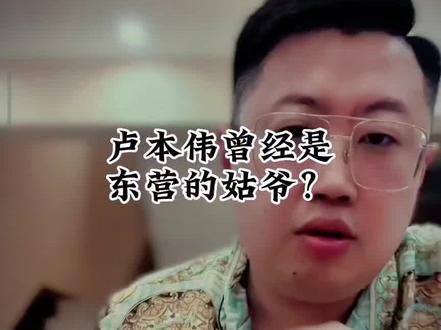 #东营初九 #东营初九直播回放 #卢本伟 #创作灵感 #内容过于真实 @东营初九