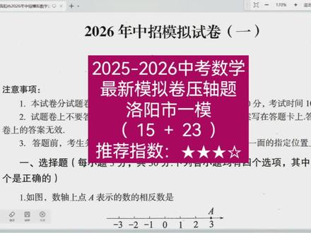 2026年洛阳市中考一模数学试卷分析 #心梦fly数理化 #洛阳市一模 #中考数学压轴题